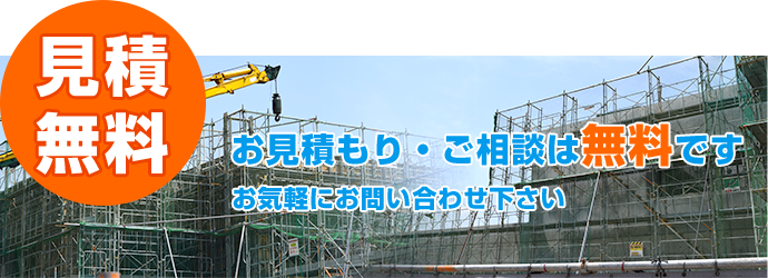 お見積もり・ご相談は無料です